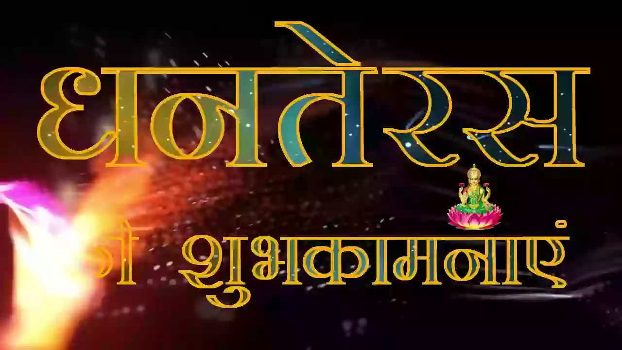 Dhanteras Ki Subhkamna Wish Status