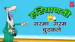 Funny Haryanvi Chutkule Garma Garam