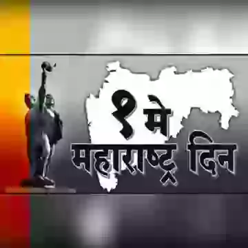 Jai Maharashtra Happy Maharashtra Day Whatsapp Status