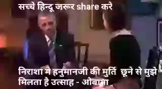 OBAMA rakhte he hanumanji ki murti